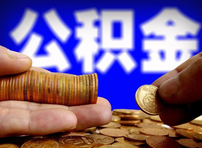 公积金的年终结算是什么-黔东公积金代办平台